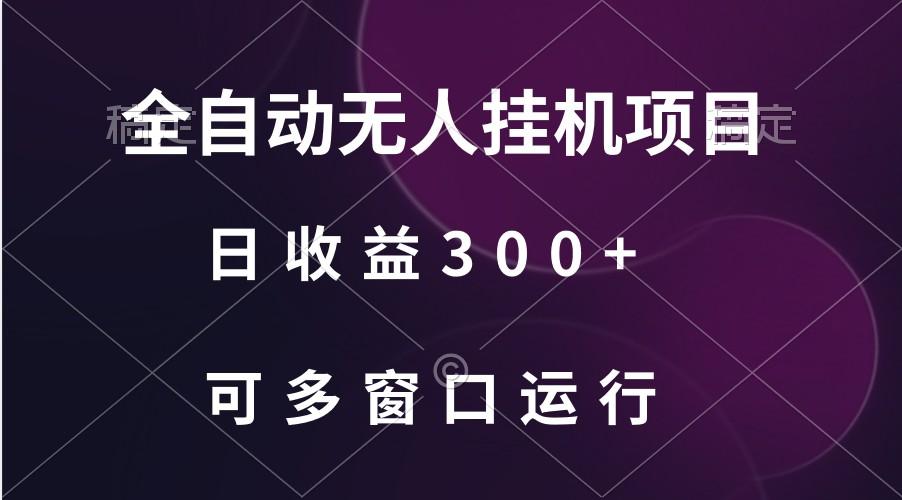 全自动无人挂机项目、日收益300+、可批量多窗口放大-吾爱自习网