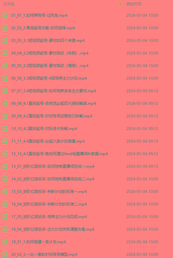 图片[1]-2024单品正价起号，直播素材投流选品：选品课+投流课+素材课+卡首屏/100节-吾爱自习网