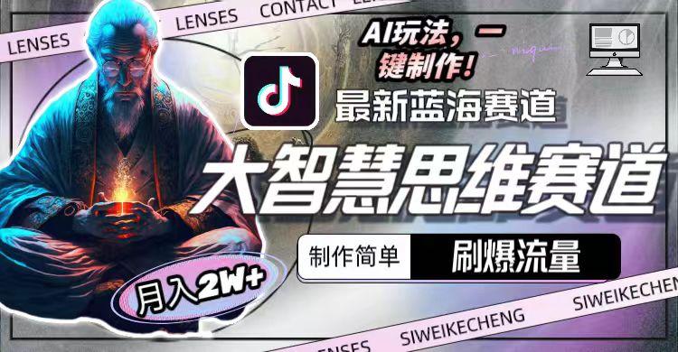 最新大智慧思维赛道AI玩法，刷爆流量，制作简单，小白月入2w+-吾爱自习网