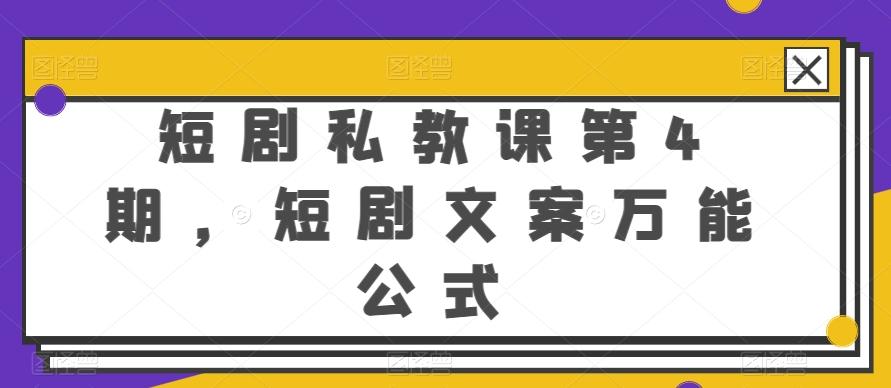 短剧私教课第4期，短剧文案万能公式【揭秘】-吾爱自习网