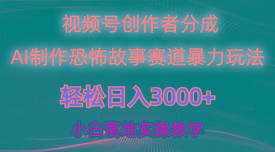 日入3000+，视频号AI恐怖故事赛道暴力玩法，轻松过原创，小白也能轻松上手-吾爱自习网