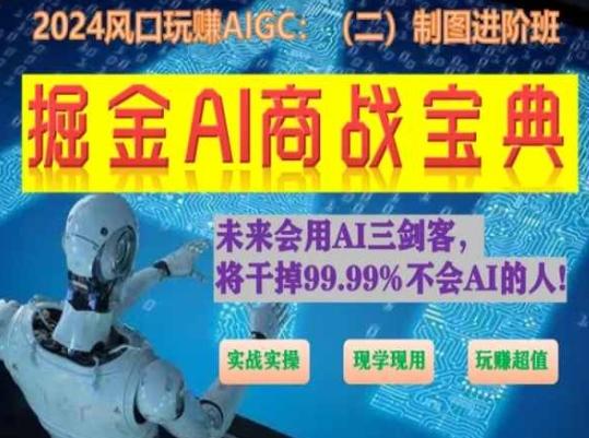 掘金AI商战宝典进阶班：如何用AI绘画设计(实战实操 现学现用 玩赚超值)-吾爱自习网