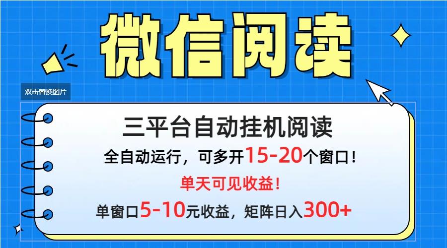 (9666期)微信阅读多平台挂机，批量放大日入300+-吾爱自习网