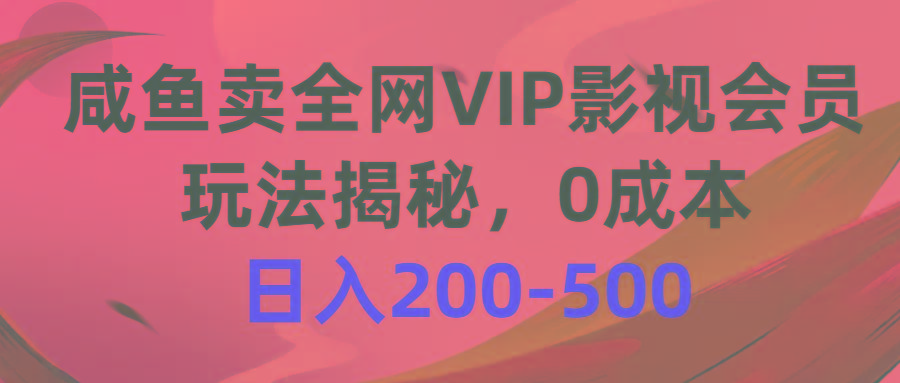 咸鱼卖全网VIP影视会员，玩法揭秘，0成本日入200-500-吾爱自习网