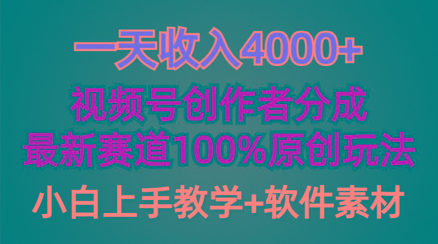 (9694期)一天收入4000+，视频号创作者分成，最新赛道100%原创玩法，小白也可以轻...-吾爱自习网
