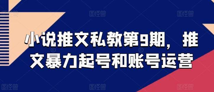 小说推文私教第9期，推文暴力起号和账号运营-吾爱自习网
