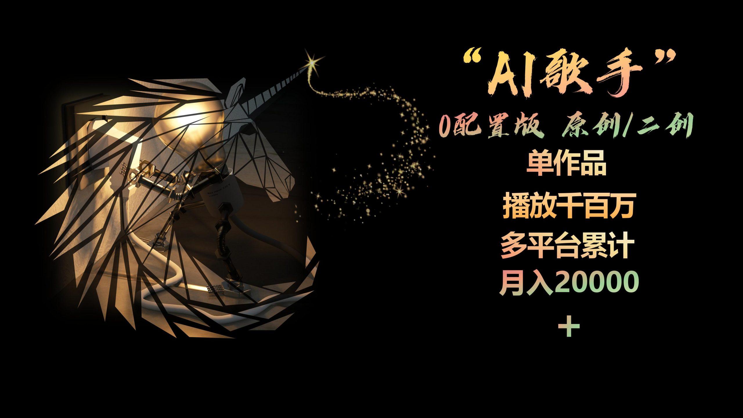 AI歌手，0配置版，原创/二创，单作品播放千百万，多平台累计，月入20000+-吾爱自习网
