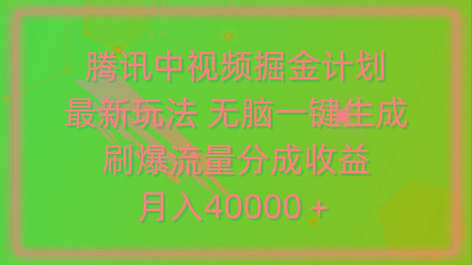 (9690期)腾讯中视频掘金计划，最新玩法 无脑一键生成 刷爆流量分成收益 月入40000＋-吾爱自习网