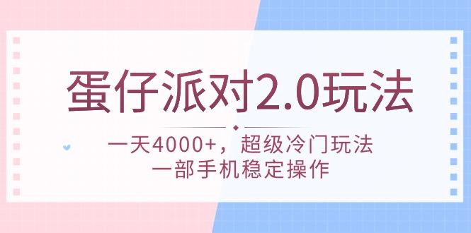 (9685期)蛋仔派对 2.0玩法，一天4000+，超级冷门玩法，一部手机稳定操作-吾爱自习网