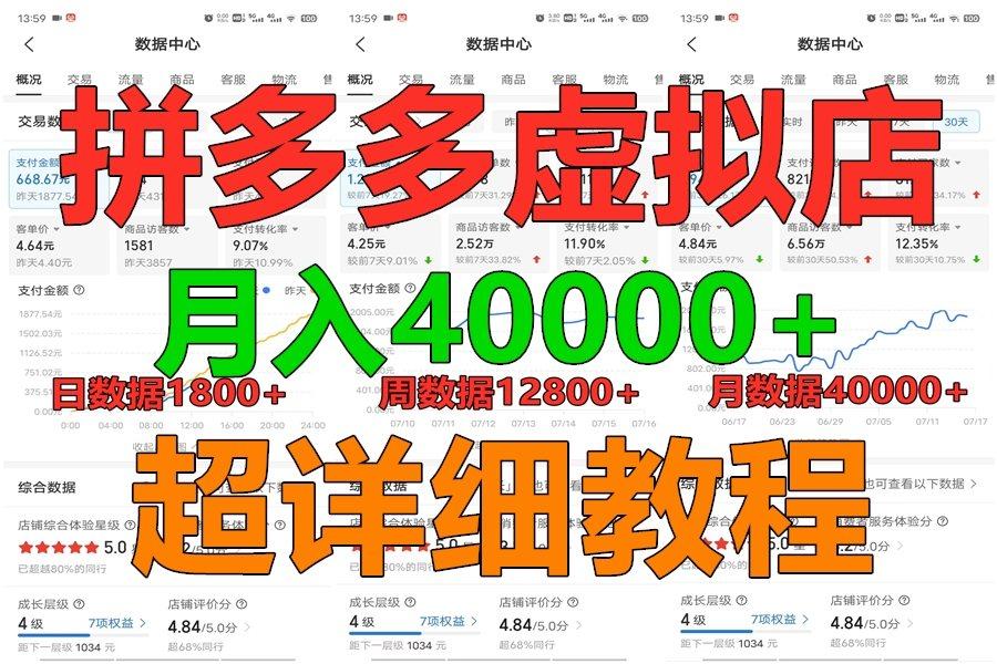 拼多多虚拟电商训练营月入40000+，全网最详细，你做你也行，暴利稳定长久-吾爱自习网