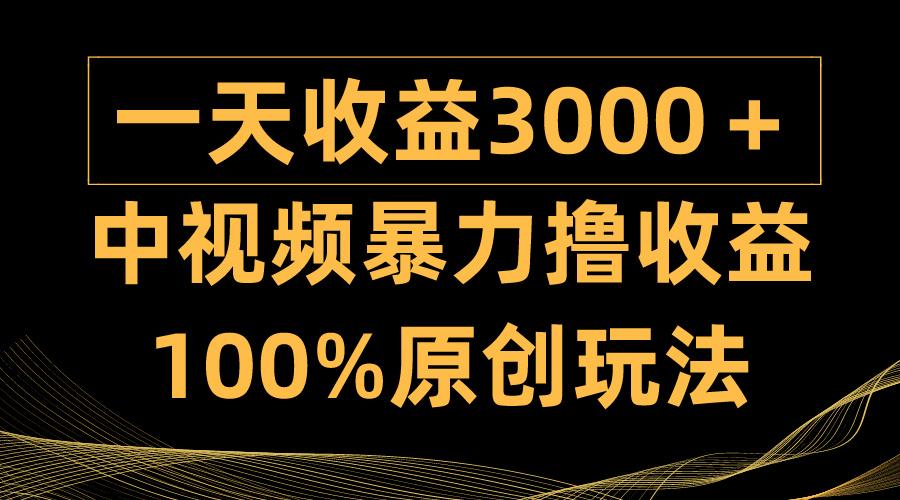 (9696期)中视频暴力撸收益,日入3000+,100%原创玩法,小白轻松上手多种变现方式-吾爱自习网