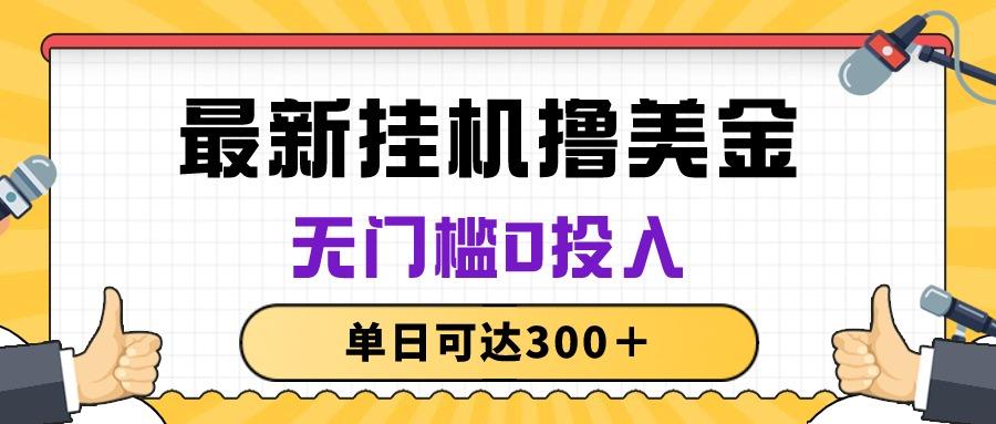 无脑挂机撸美金项目，无门槛0投入，单日可达300＋-吾爱自习网