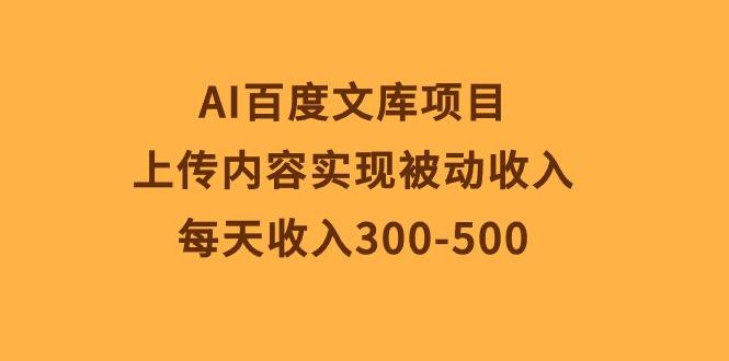 AI百度文库项目，上传内容实现被动收入，每天收入300-500-吾爱自习网