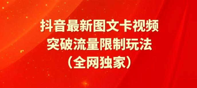 抖音最新图文卡视频、醒图模板突破流量限制玩法【揭秘】-吾爱自习网