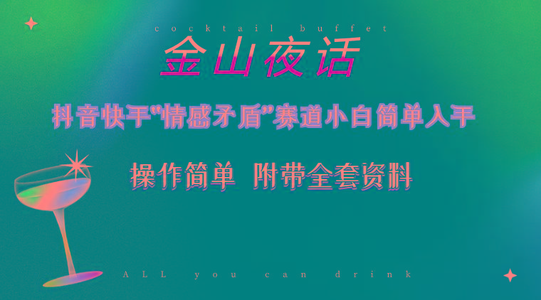 抖音快手“情感矛盾”赛道-金山夜话，话题自带流量虚拟变现-附200G资料-吾爱自习网