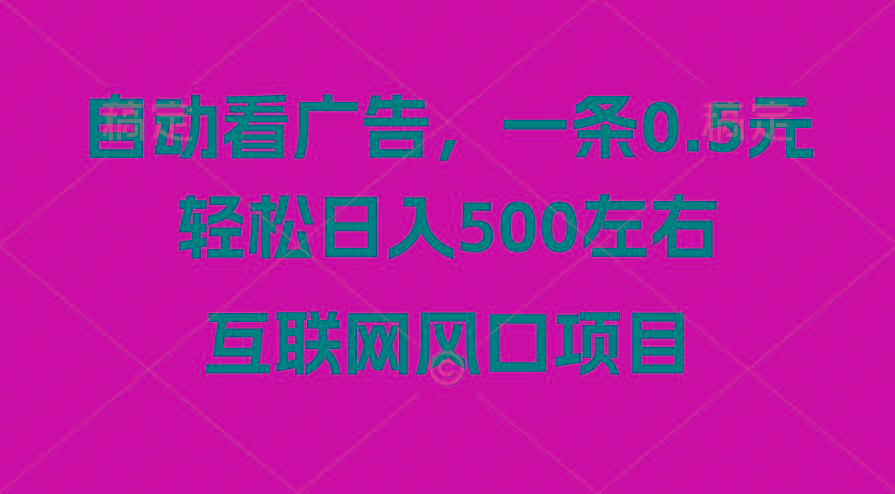 广告收益风口，轻松日入500+，新手小白秒上手，互联网风口项目-吾爱自习网
