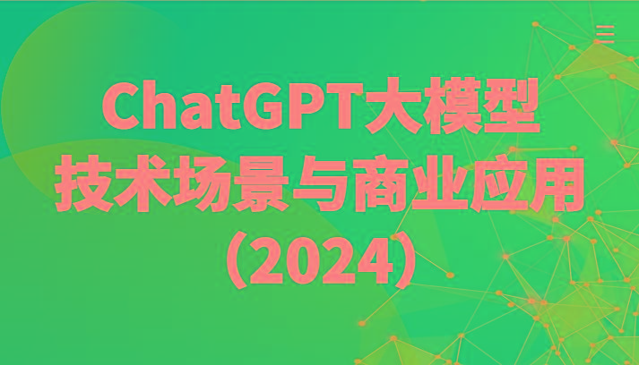 ChatGPT大模型，技术场景与商业应用(2024)带你深入了解国内外大模型生态-吾爱自习网