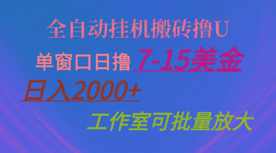 全自动挂机搬砖撸U，单窗口日撸7-15美金，日入2000+，可个人操作，工作...-吾爱自习网