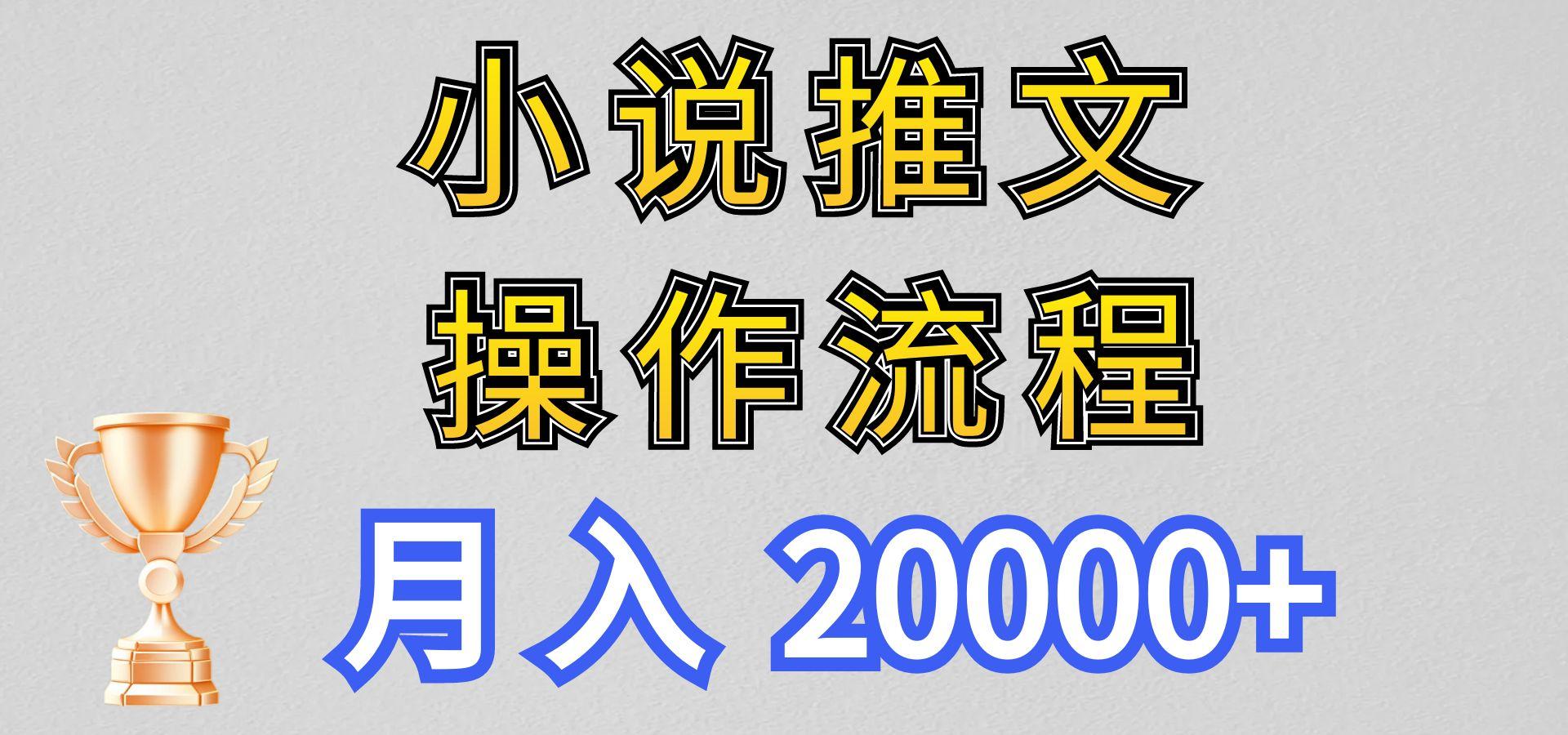 小说推文项目新玩法操作全流程,月入20000+,门槛低非常适合新手-吾爱自习网