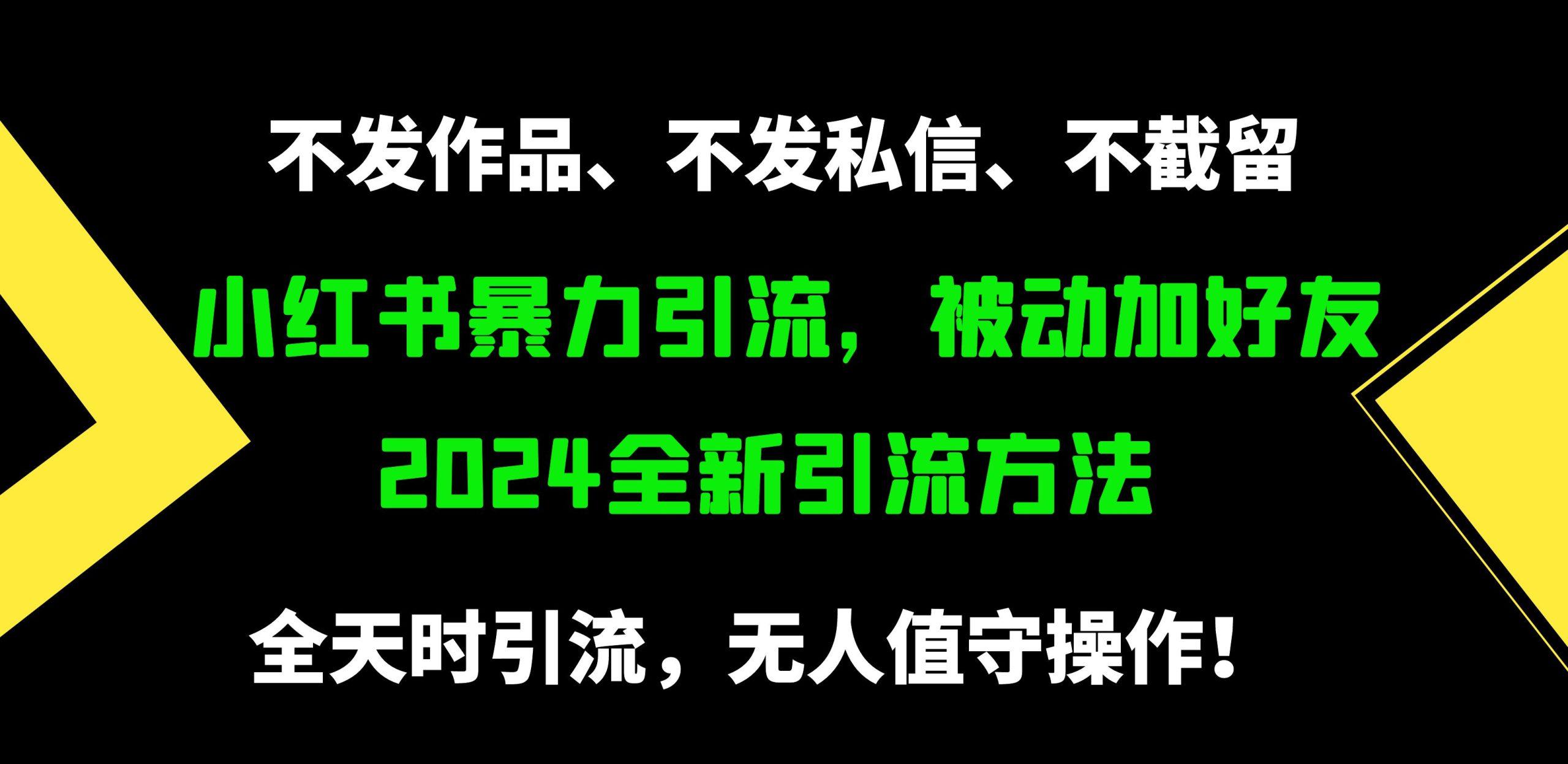 (9829期)小红书暴力引流,被动加好友,日+500精准粉,不发作品,不截流,不发私信-吾爱自习网