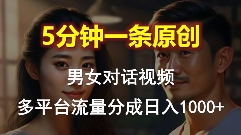 男女对话，5分钟1条原创视频，多平台流量分成，日入1000+-吾爱自习网