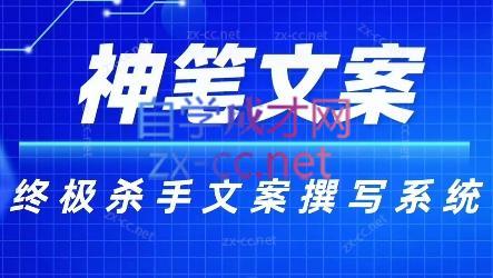 神笔文案·终极杀手文案撰写系统-吾爱自习网