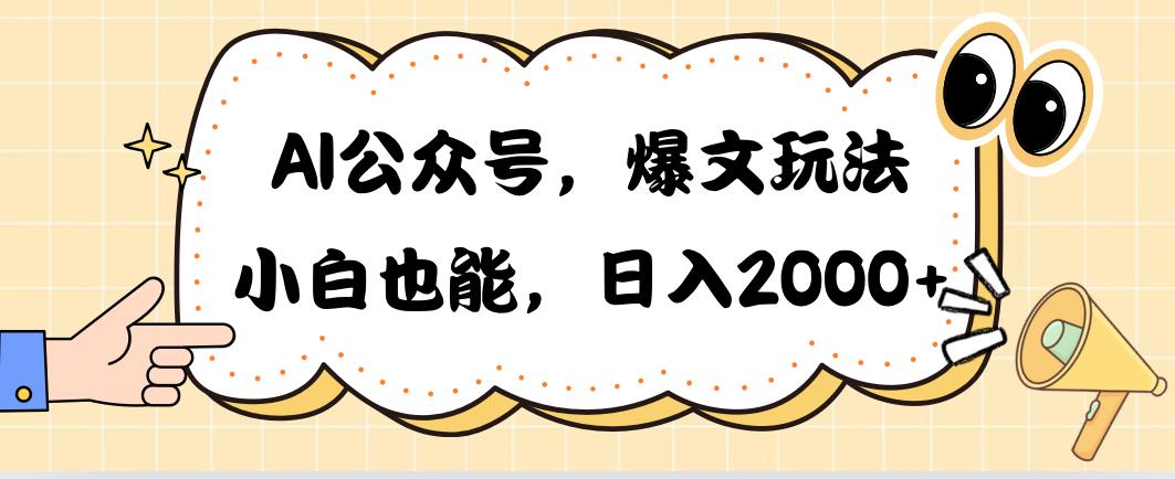 AI公众号，爆文玩法，小白也能，日入2000➕-吾爱自习网