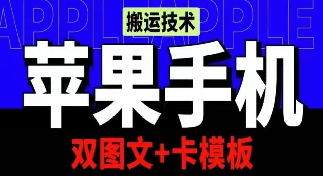 抖音苹果手机搬运技术:双图文+卡模板,会员实测千万播放【揭秘】-吾爱自习网