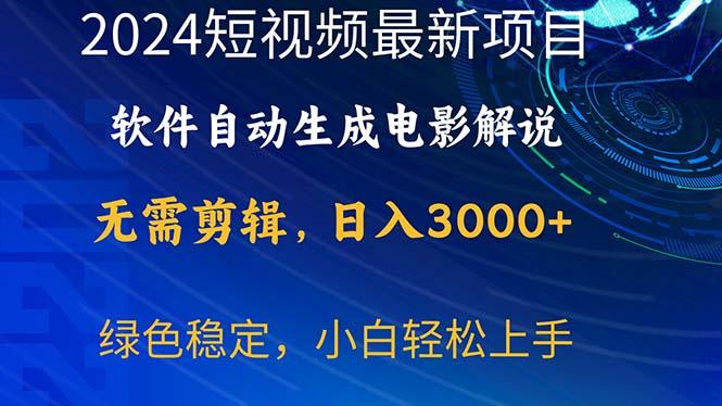 2024短视频项目，软件自动生成电影解说，日入3000+，小白轻松上手-吾爱自习网