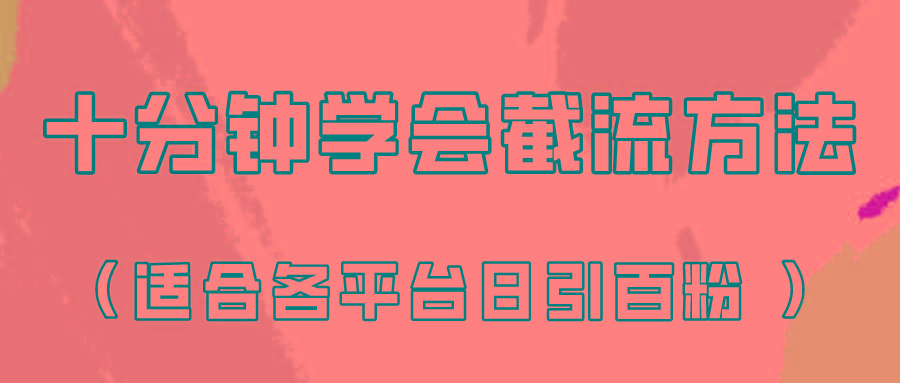 十分钟学会各大平台节流，矩阵日引几百创业粉(像素级教程)！-吾爱自习网