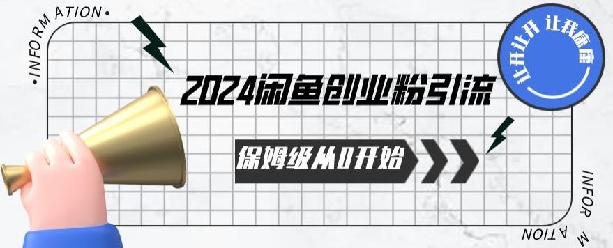 2024保姆级从0开始闲鱼创业粉引流，保姆级从0开始【揭秘 】-吾爱自习网