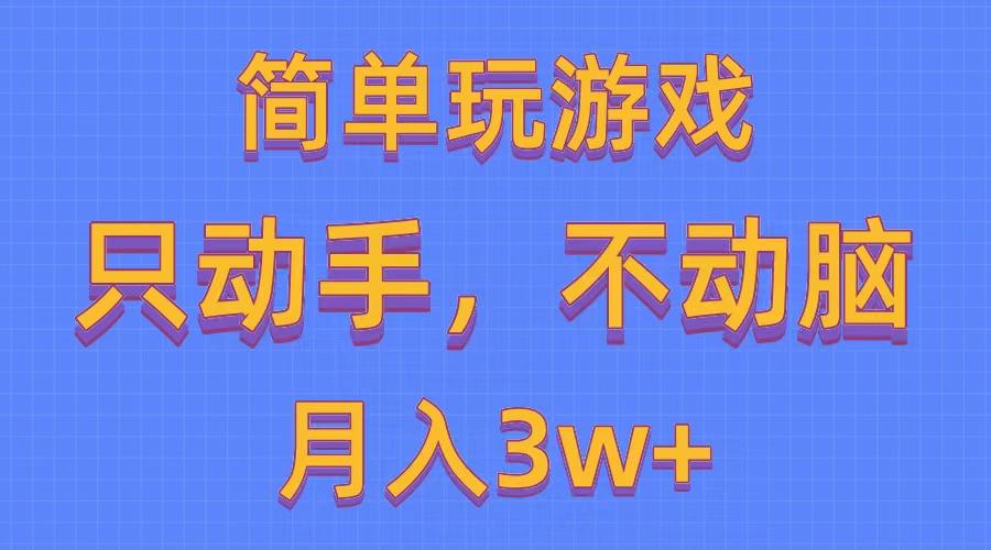 简单玩游戏月入3w+,0成本,一键分发,多平台矩阵(500G游戏资源-吾爱自习网