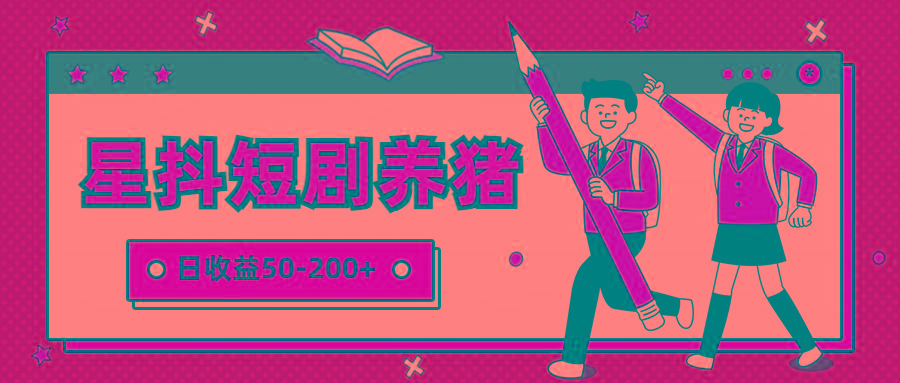 星抖短剧养猪，闲鱼出售金币，日收益50-200+，零成本副业项目-吾爱自习网