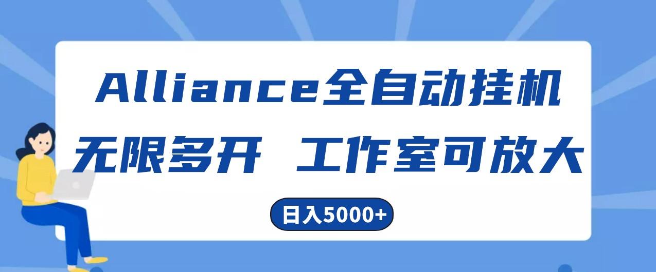 Alliance国外全自动挂机,4小时到账15+,脚本无限多开,实操日入5000+-吾爱自习网