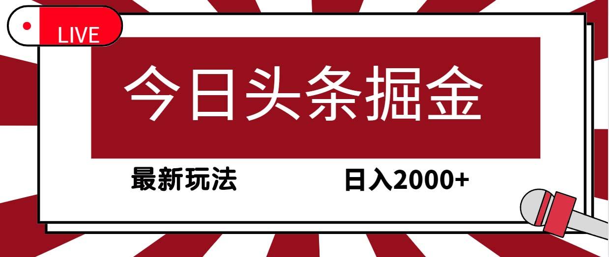 (9832期)今日头条掘金,30秒一篇文章,最新玩法,日入2000+-吾爱自习网