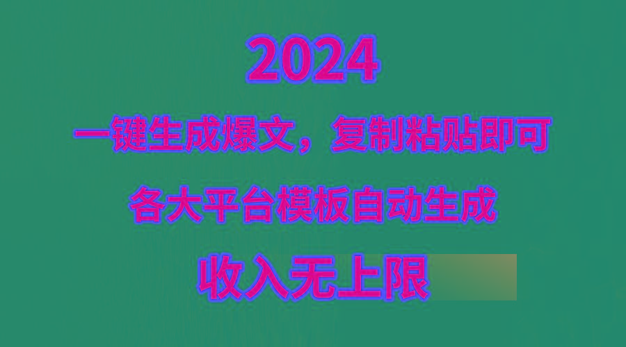 (9940期)4月最新爆文黑科技，套用模板一键生成爆文，无脑复制粘贴，隔天出收益，...-吾爱自习网
