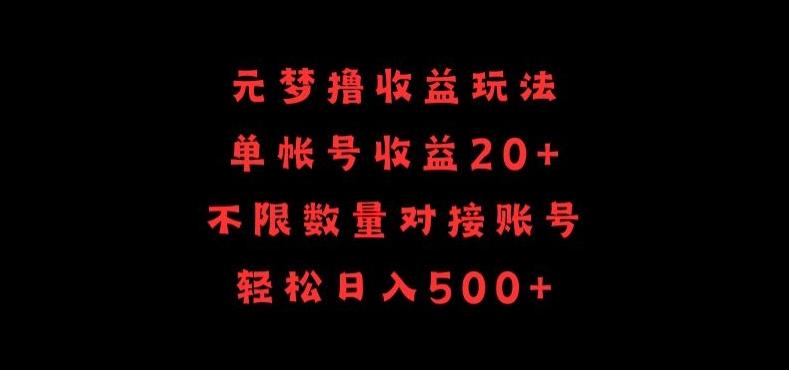 元梦撸收益玩法，单号收益20+，不限数量，对接账号，轻松日入500+【揭秘】-吾爱自习网