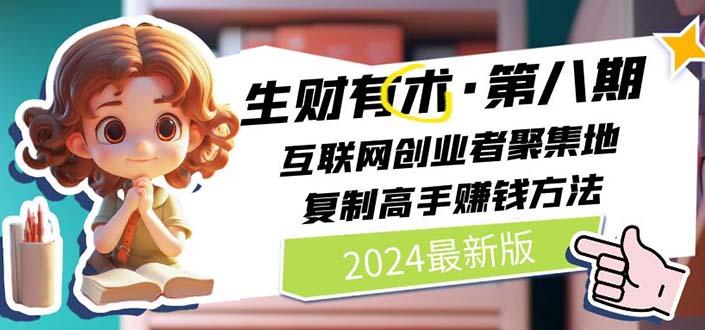 2024生财有术·第八期 互联网创业者聚集地，复制高手赚钱方法(5月9日更新-吾爱自习网
