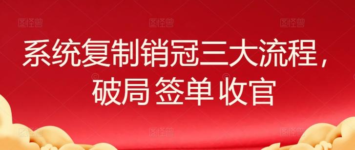 系统复制销冠三大流程，破局 签单 收官-吾爱自习网