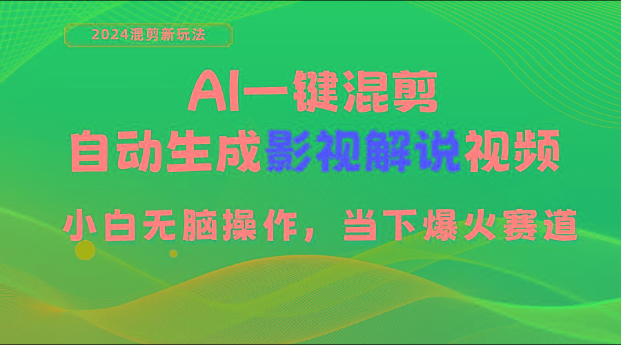 AI一键混剪,自动生成影视解说视频 小白无脑操作,当下各个平台的爆火赛道-吾爱自习网