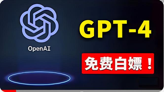免費使用GPT-4 的方法！ 一分錢不花，白嫖 ChatGPT专业版、DALL·E 3等-吾爱自习网