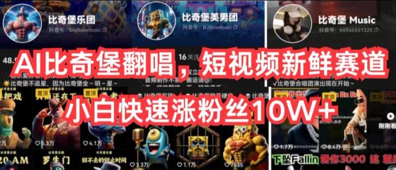 AI比奇堡翻唱，短视频新鲜赛道，小白快速涨粉丝10W+【揭秘】-吾爱自习网