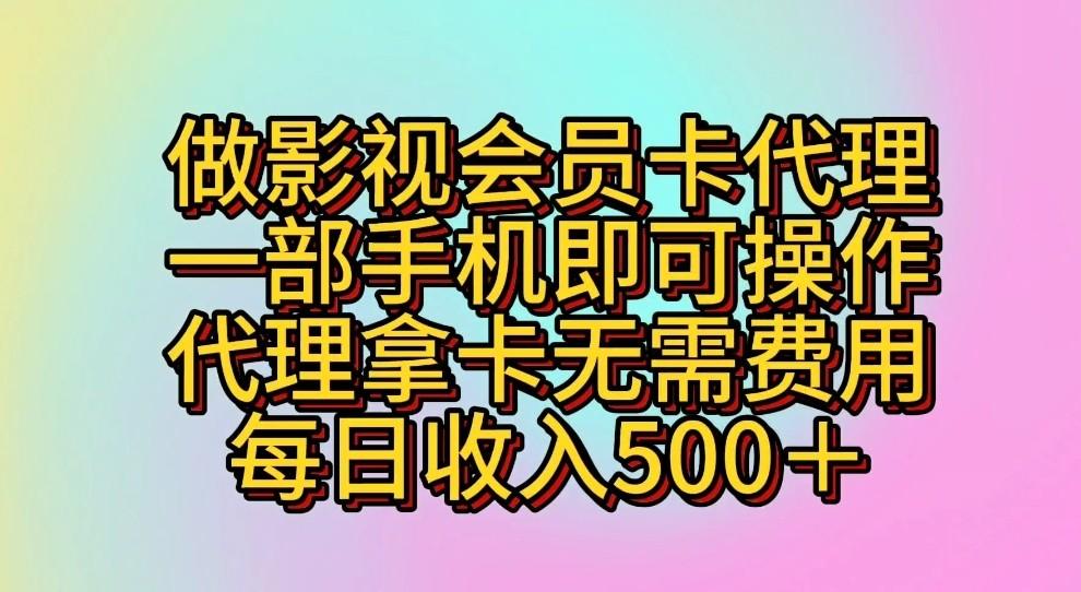 做影视会员卡代理，一部手机即可操作，代理拿卡无需费用，每日收入500＋-吾爱自习网
