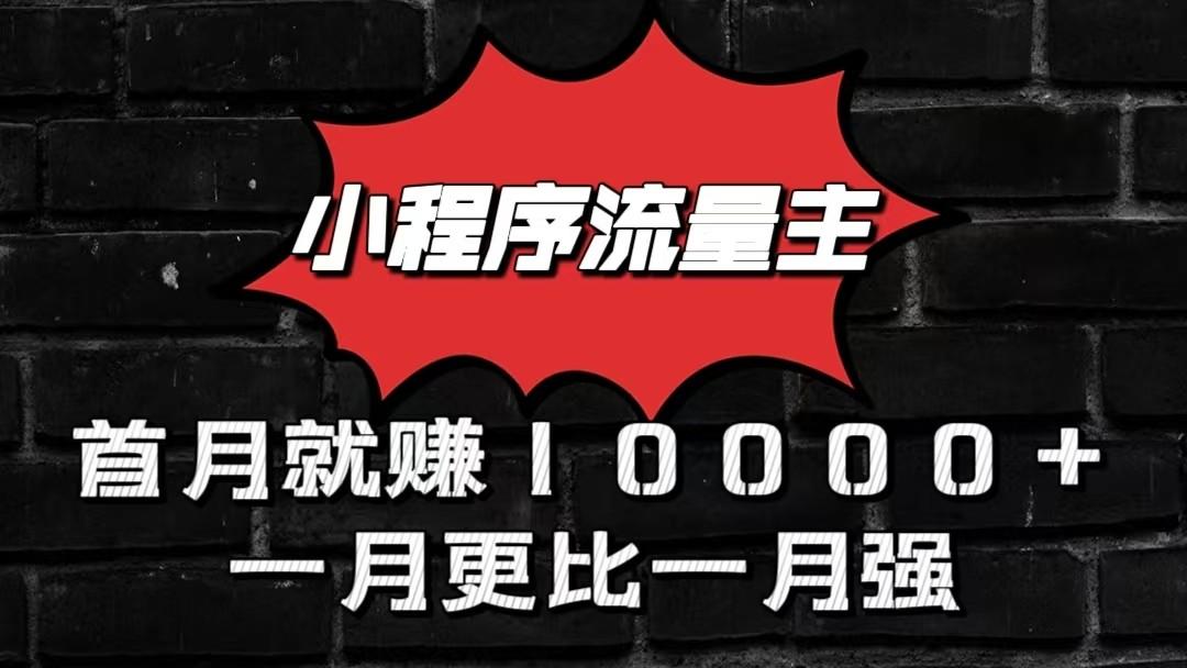 小程序流量主首月就赚10000+，一月更比一月强！小本创业首选-吾爱自习网