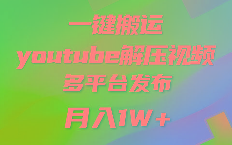 一键搬运YouTube解压助眠视频 简单操作月入1W+-吾爱自习网