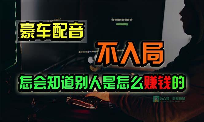 豪车配音，一个惊掉下巴，闷声发财的小生意，日赚15万!!!-吾爱自习网