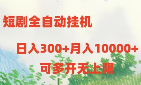 短剧全自动挂机项目：日入300+月入10000+-吾爱自习网