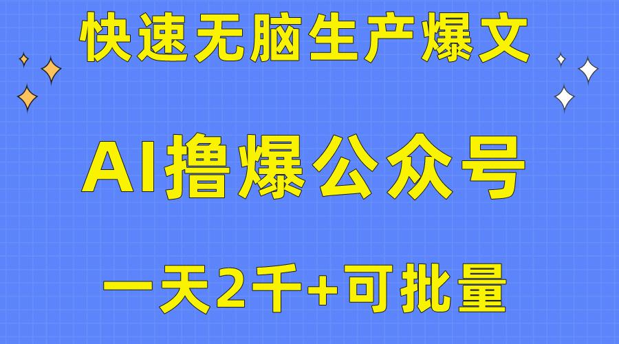 用AI撸爆公众号流量主，快速无脑生产爆文，一天2000利润，可批量！！-吾爱自习网