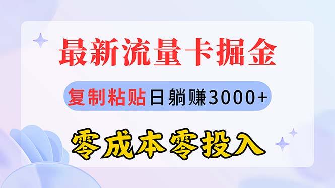最新流量卡代理掘金,复制粘贴日赚3000+,零成本零投入,新手小白有手就行-吾爱自习网