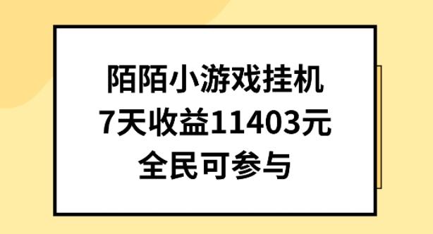 陌陌小游戏挂机直播，7天收入1403元，全民可操作【揭秘】-吾爱自习网